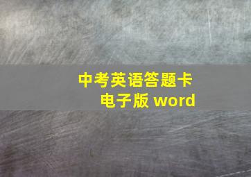 中考英语答题卡电子版 word